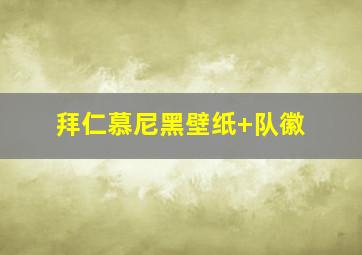 拜仁慕尼黑壁纸 队徽